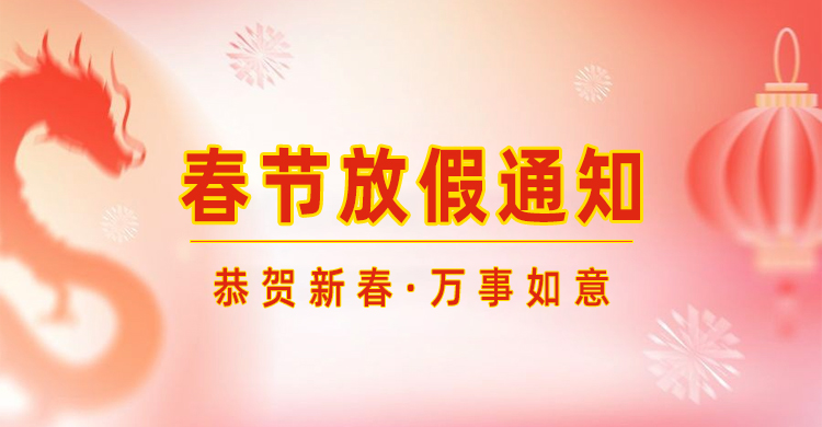 高臻智能｜2024年春節放假通知來了,預祝大家新年快樂！